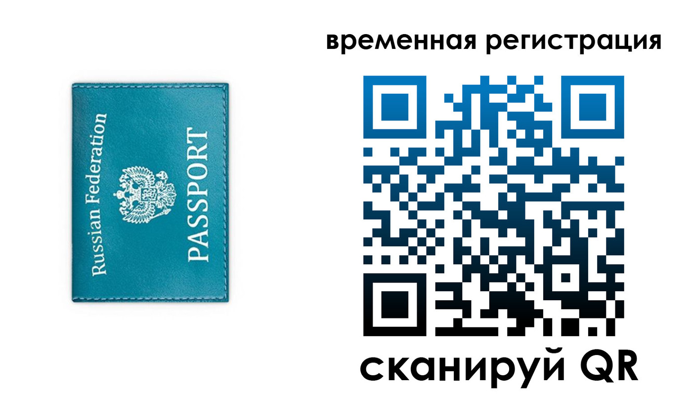 временная прописка в Свободном